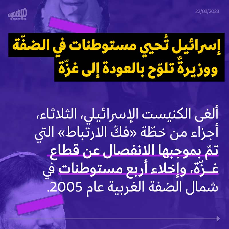 إسرائيل تُحيي مستوطنات في الضفّة