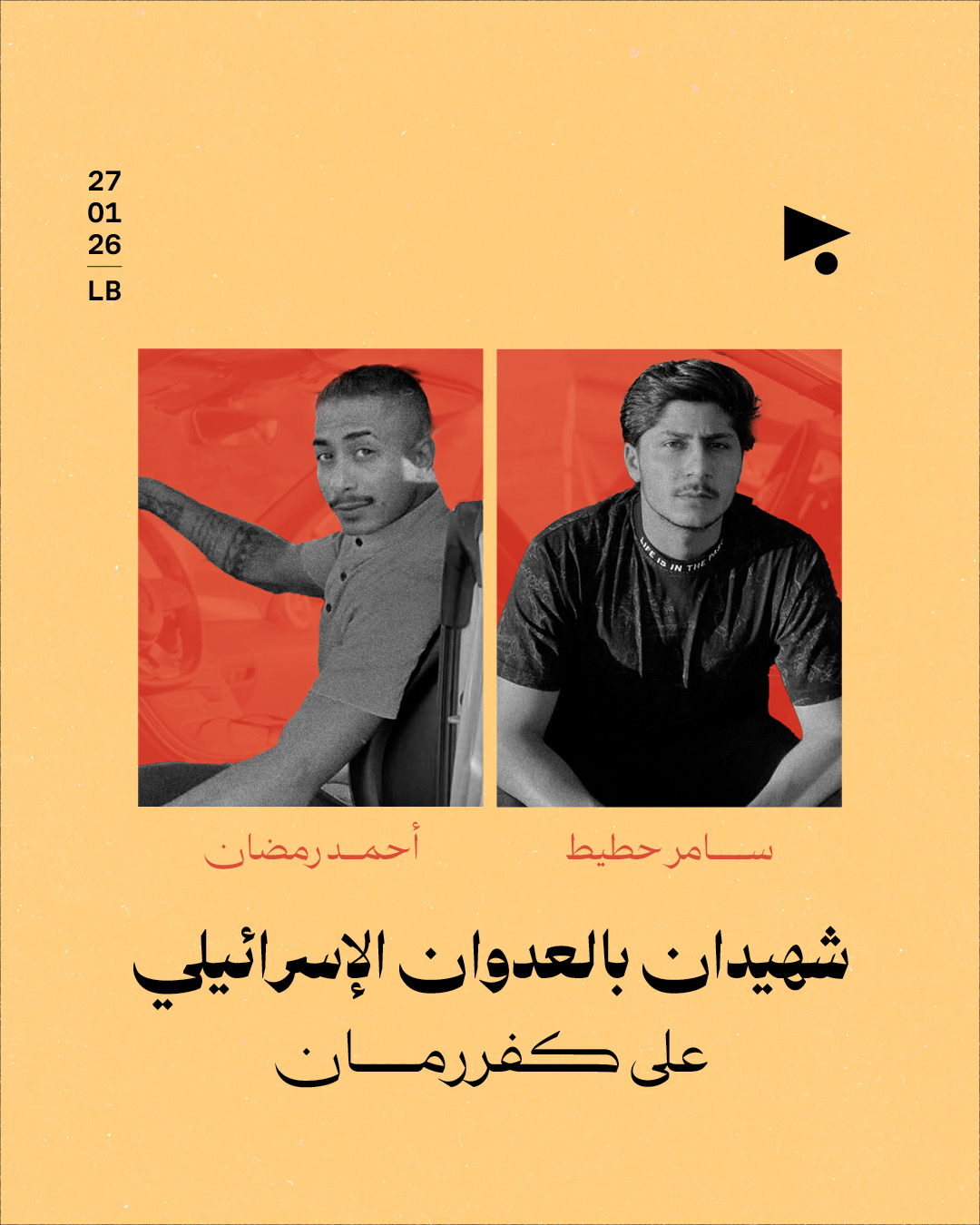 شهيدان بالعدوان الإسرائيلي على كفررمان