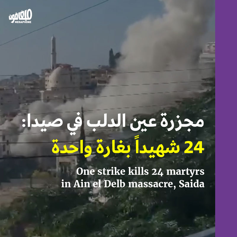 مجزرة عين الدلب في صيدا: 24 شهيداً بغارة واحدة