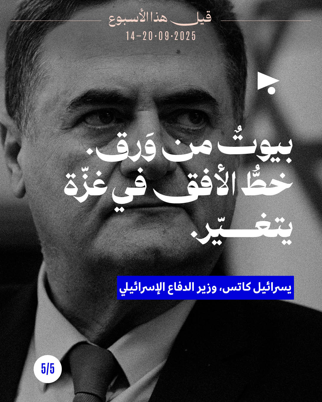 <strong>قيل هذا الأسبوع 14 - 20 أيلول 2025</strong>