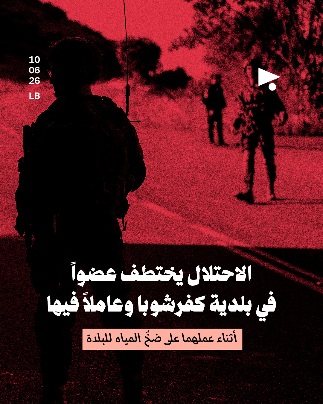 الاحتلال يختطف عضواً في بلدية كفرشوبا وعاملاً فيها أثناء عملهما على ضخّ المياه للبلدة