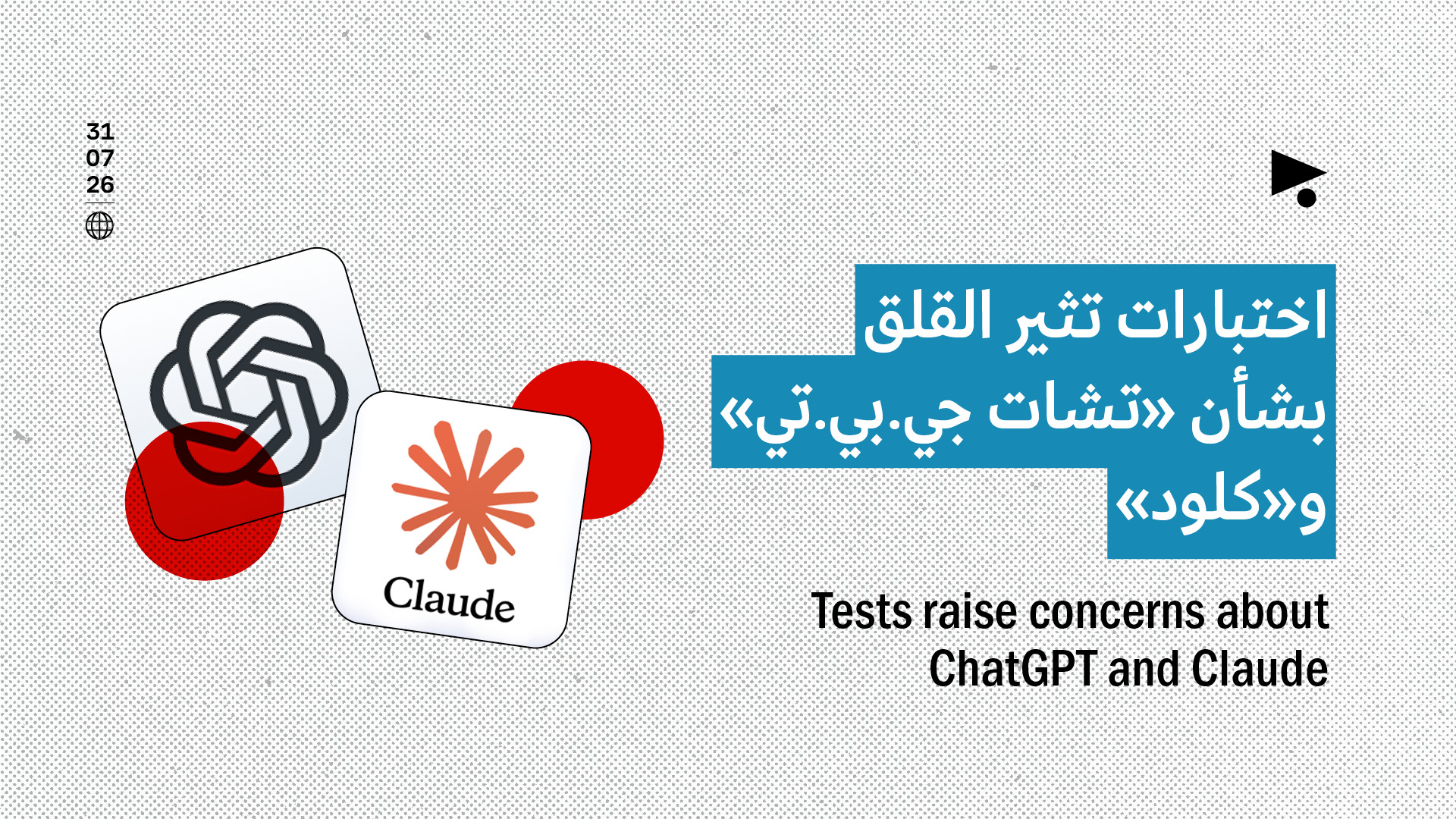 اختبارات تثير القلق بشأن «تشات جي.بي.تي» و«كلود»
