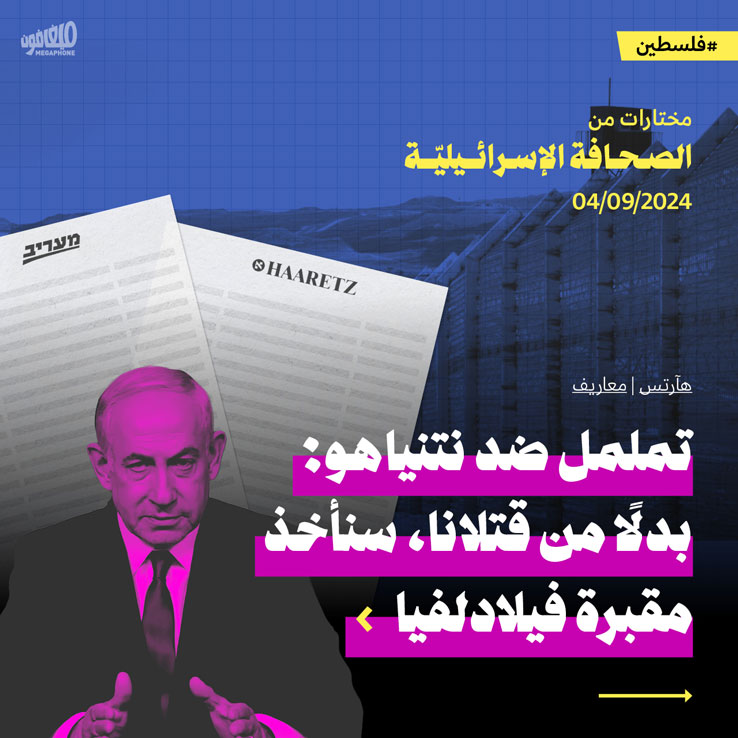 مختارات من الصحافة الإسرائيلية 4/9/2024