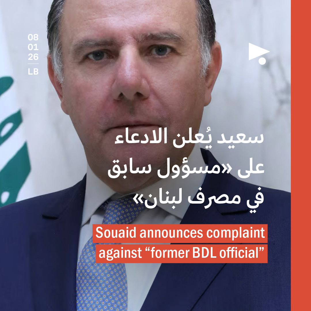 سعيد يُعلن الادعاء على «مسؤول سابق في مصرف لبنان»
