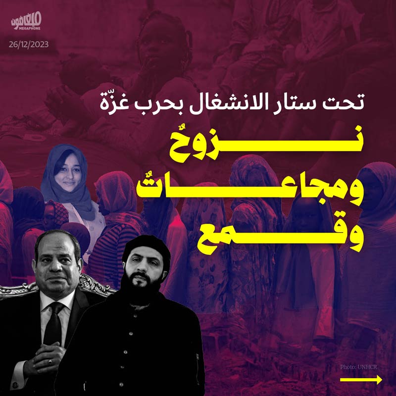 تحت ستار الانشغال بحرب غزّة:نزوحٌ ومجاعاتٌ وقمع