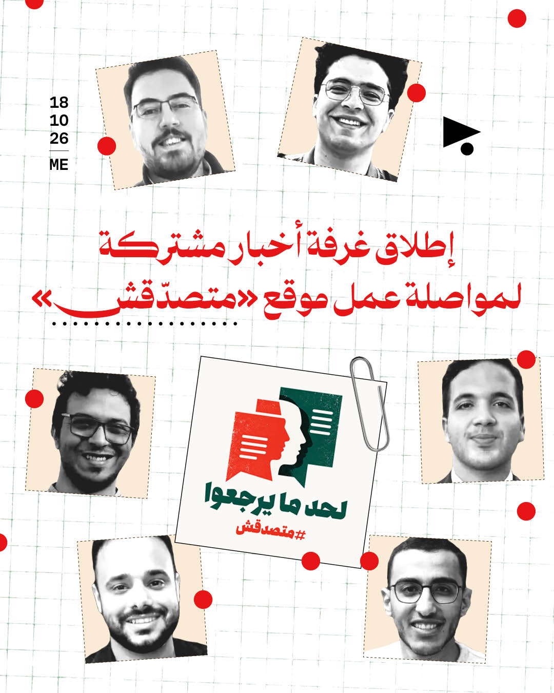 «لحد ما يرجعوا»: إطلاق غرفة أخبار مشتركة لمواصلة عمل موقع «متصدّقش»