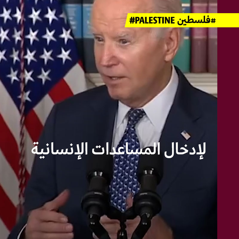 بايدن: الردّ الإسرائيلي تجاوز الحدّ المقبول، وكلّمت رئيس المكسيك لفتح المعبر