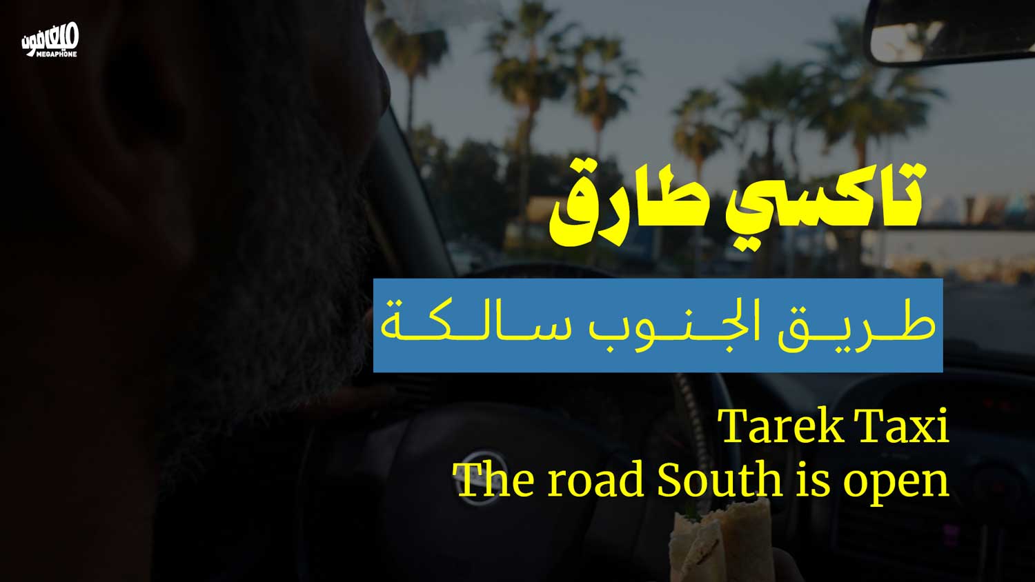 تاكسي طارق: طريق الجنوب سالكة