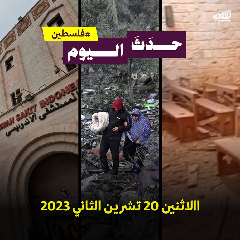 حدَثَ اليوم - #فلسطين الاثنين 20 تشرين الثاني 2023 