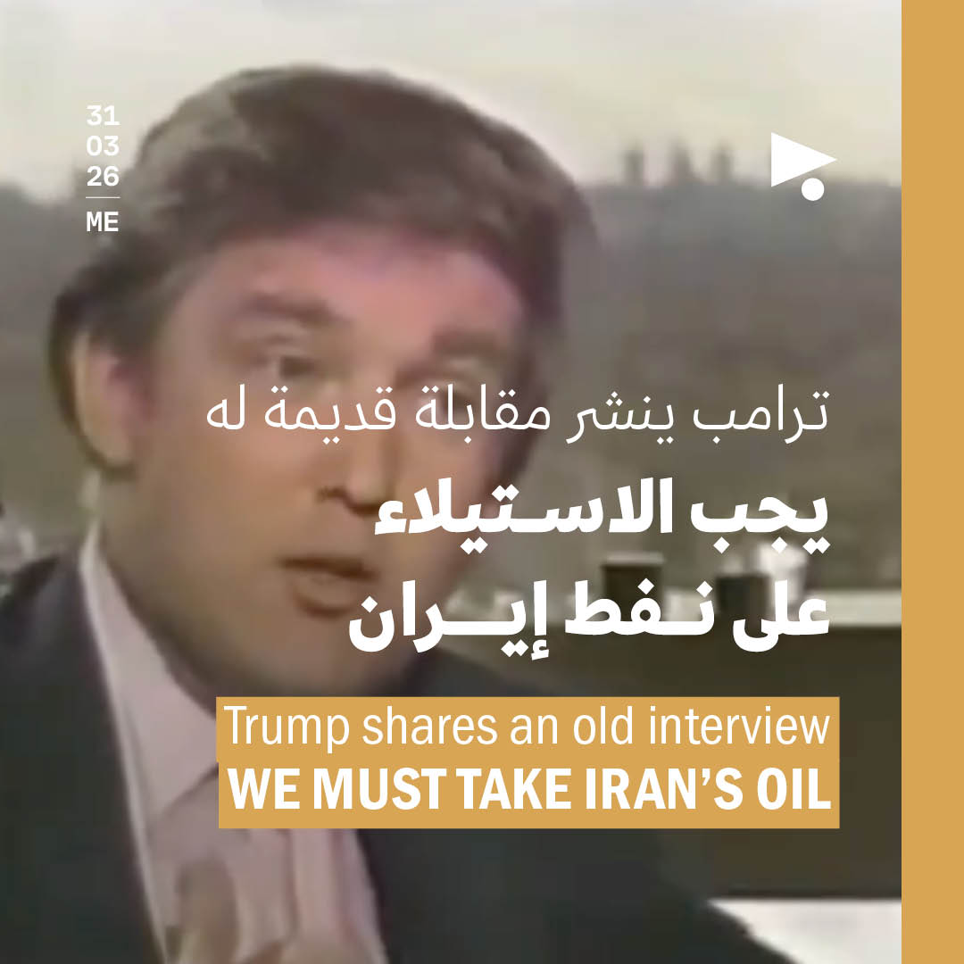 ترامب ينشر مقابلة قديمة له: يجب الاستيلاء على نفط إيران