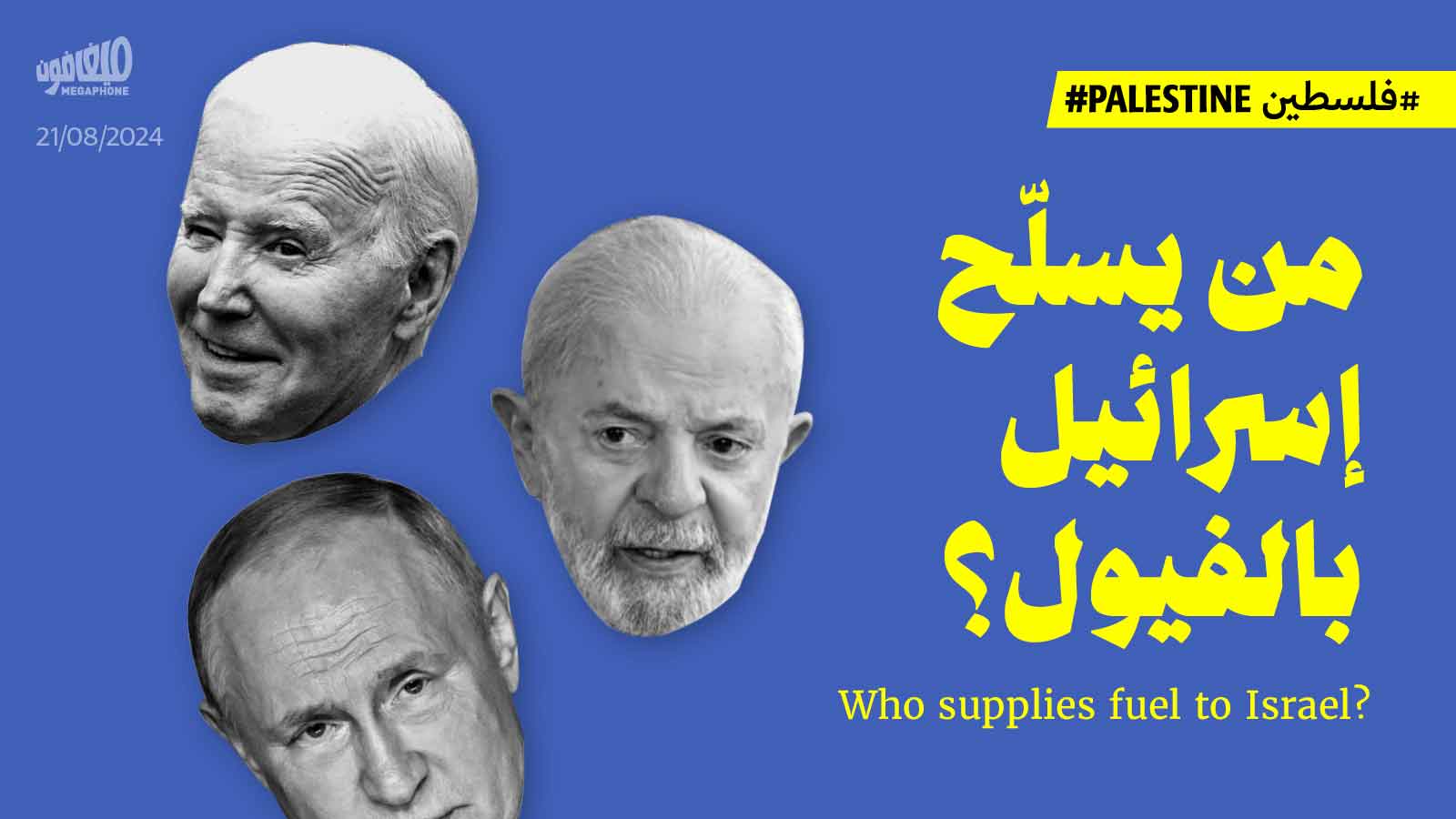 من يسلّح إسرائيل بالفيول؟