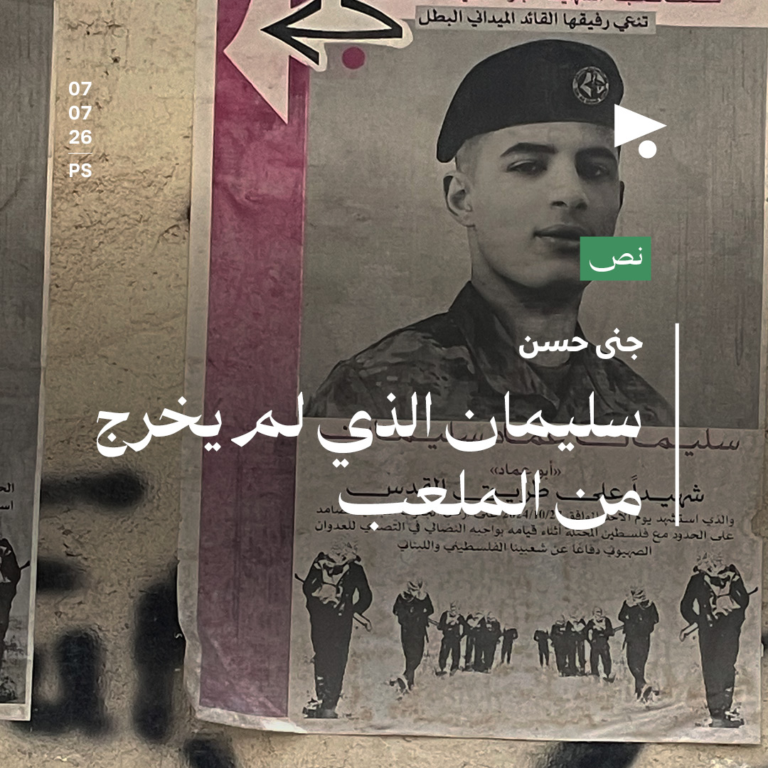 سليمان الذي لم يخرج من الملعب