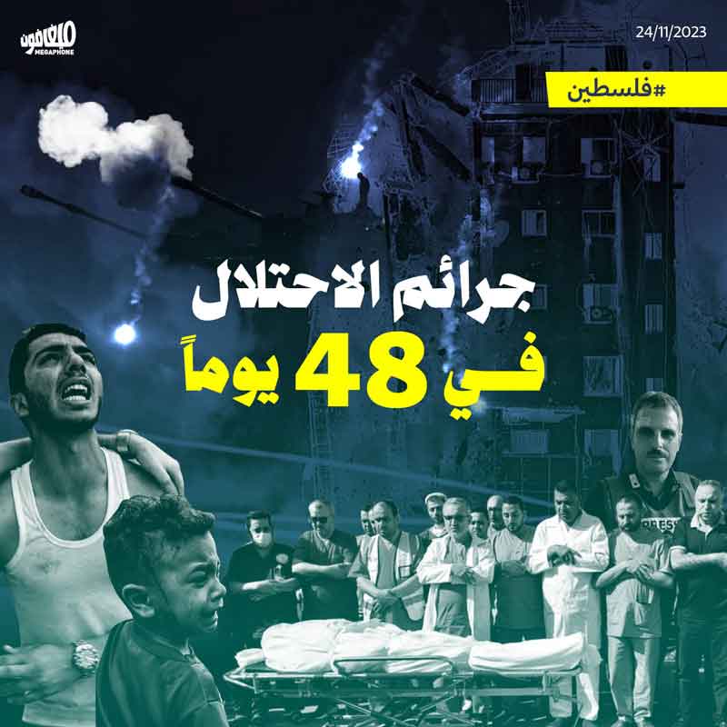 جرائم الاحتلال في 48 يوماً