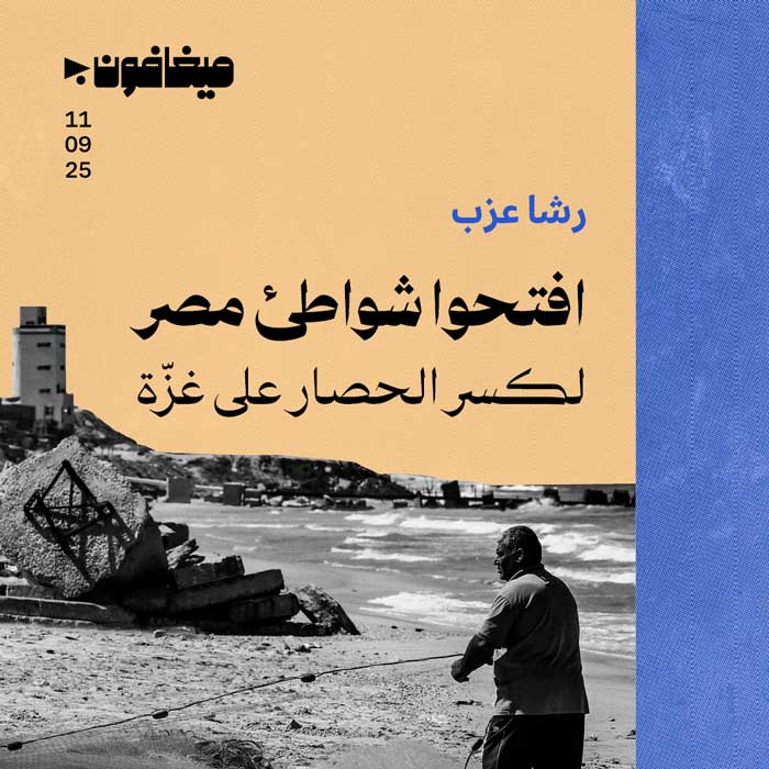 افتحوا شواطئ مصر 