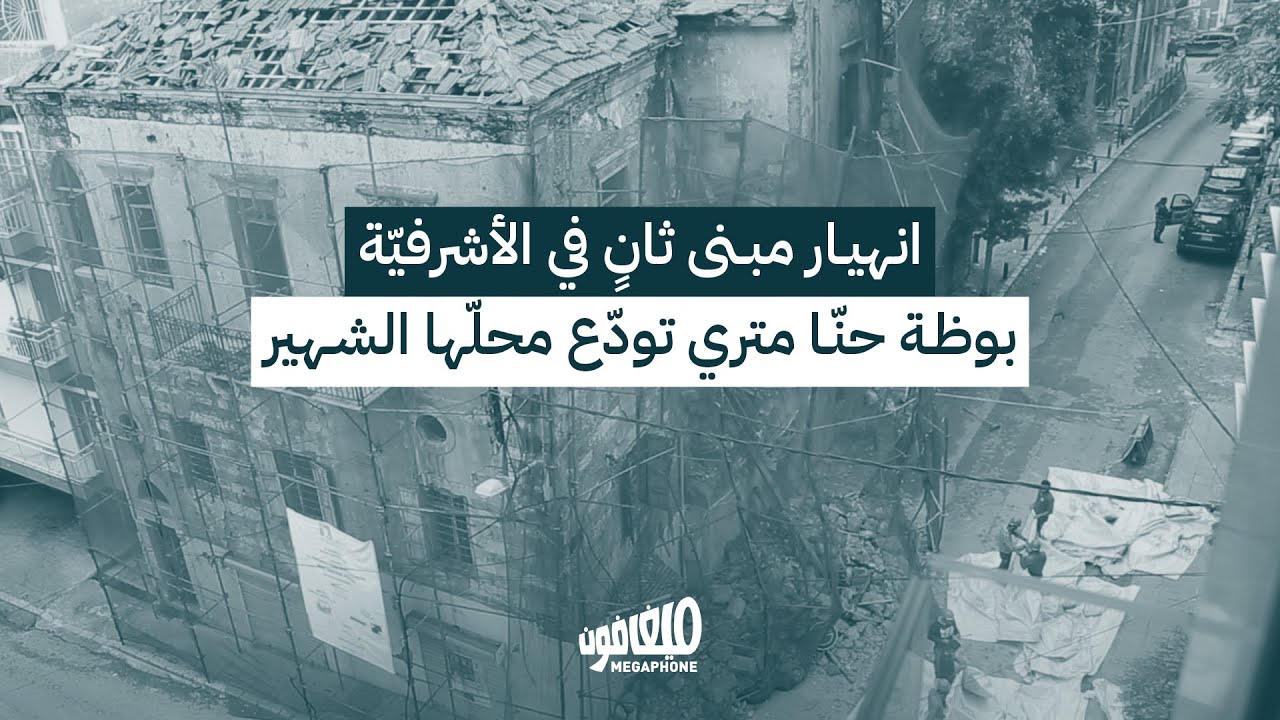 انهيار مبنى ثانٍ في الأشرفية