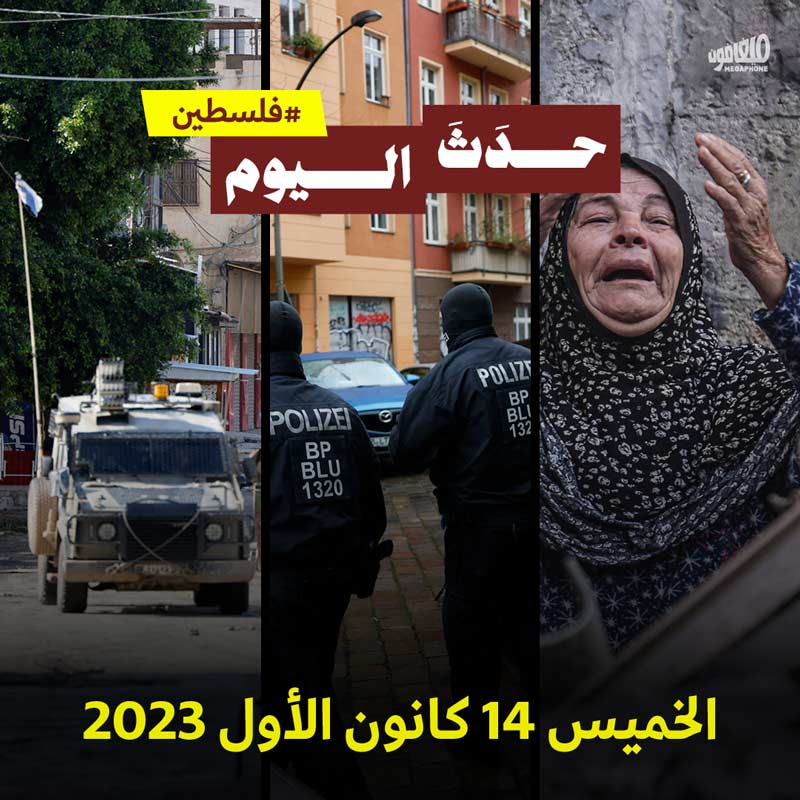 حدَثَ اليوم - فلسطين الخميس 14 كانون الأول 2023