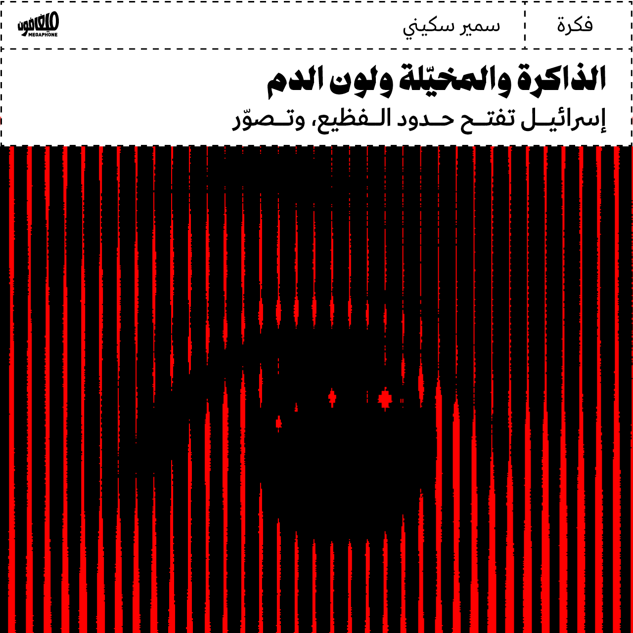 الذاكرة والمخيّلة ولون الدم ToC test