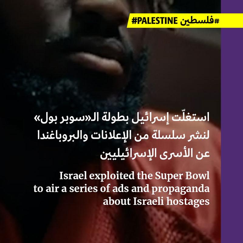 إسرائيل تستغلّ بطولة الـ«سوبر بول» لتروّج لنفسها