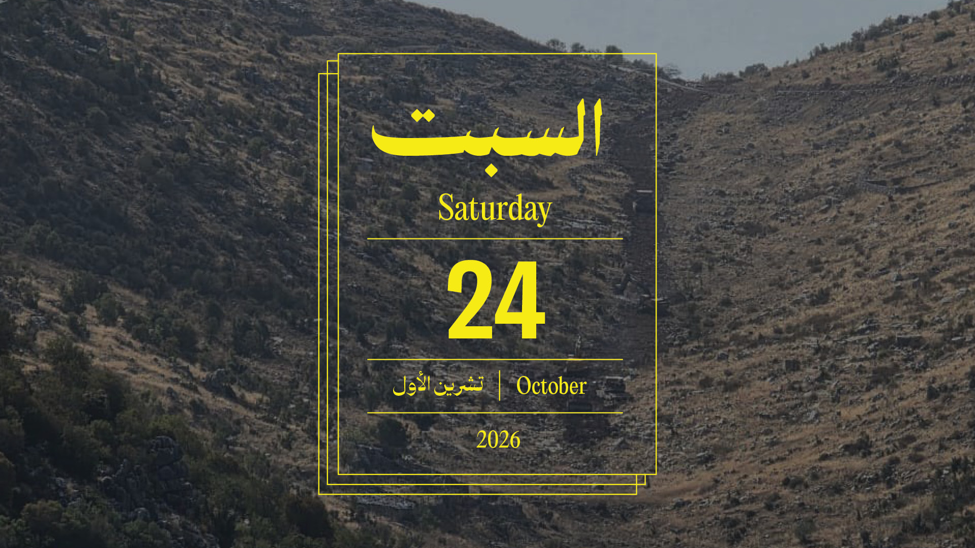 حدث اليوم - السبت 24 تشرين الأول 2026