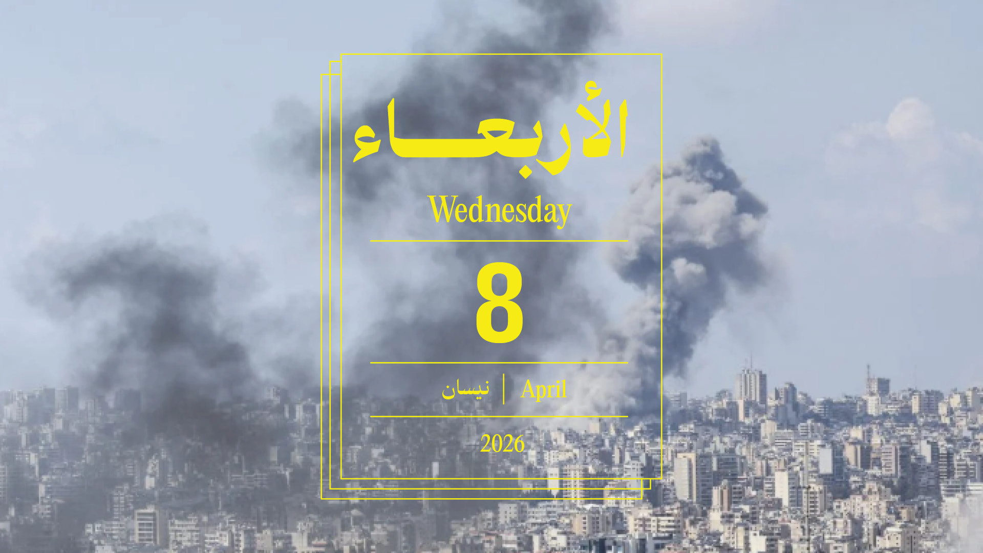 حدث اليوم - الأربعاء 8 نيسان 2026