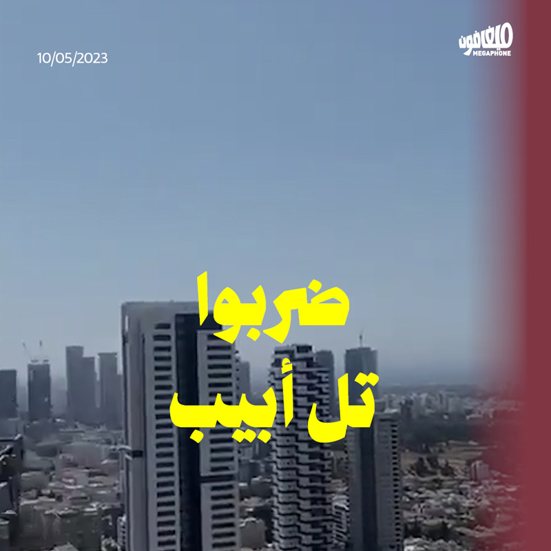 المقاومة الفلسطينية تردّ وتستهدف تل أبيب