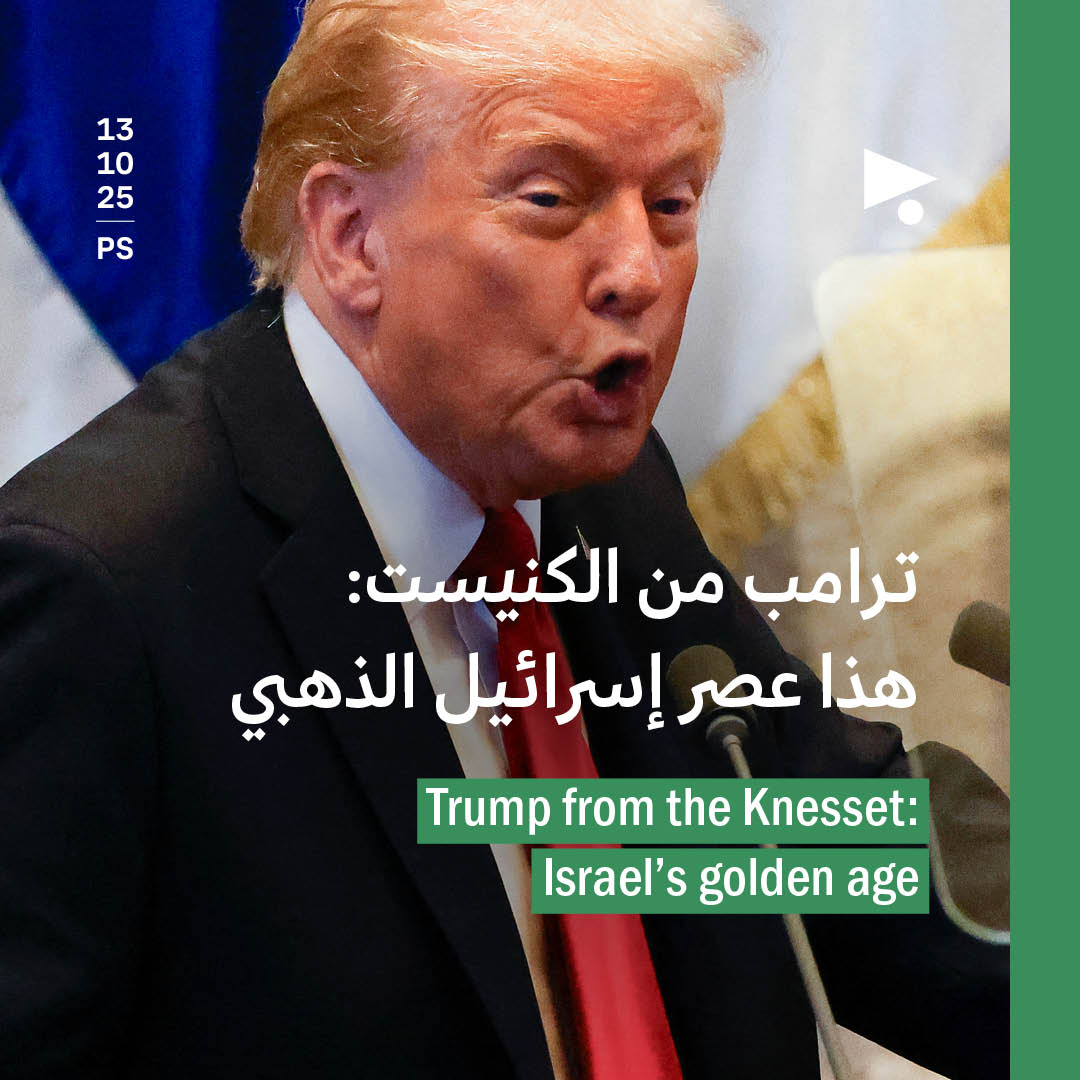 ترامب من الكنيست: هذا عصر إسرائيل الذهبي