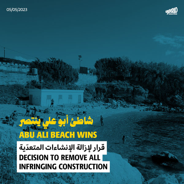 شاطئ أبو علي ينتصر 