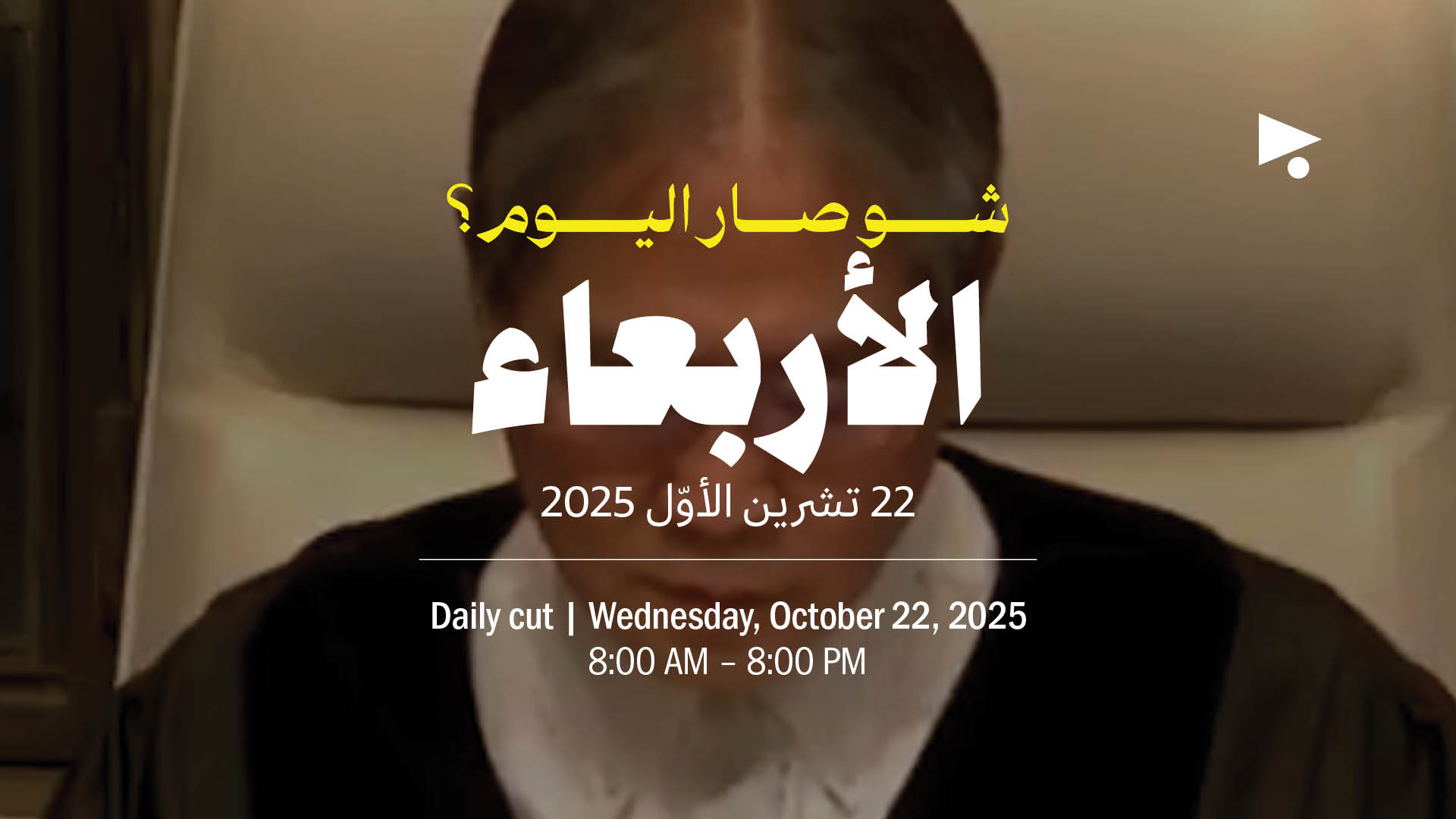 حدث اليوم - الأربعاء 22 تشرين الأول 2025