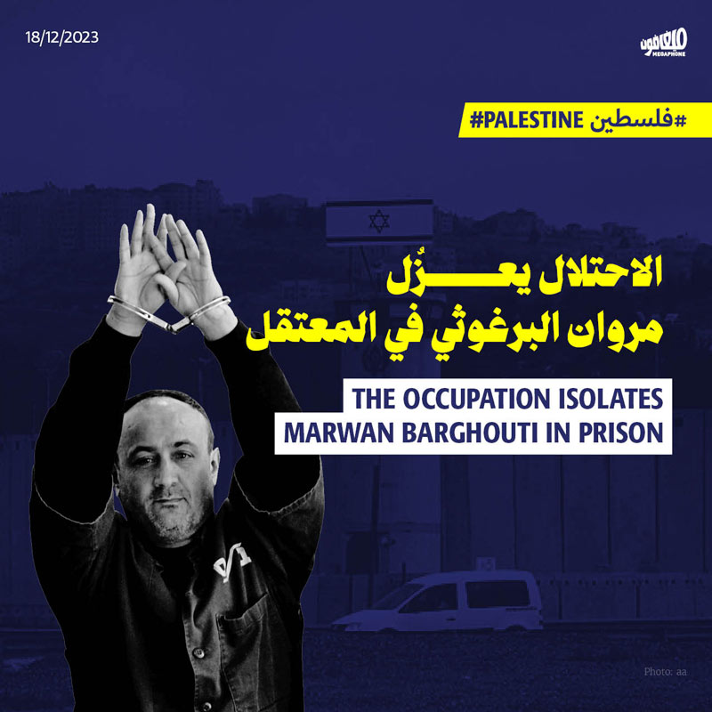 الاحتلال يعزُل مروان البرغوثي في المعتقل
