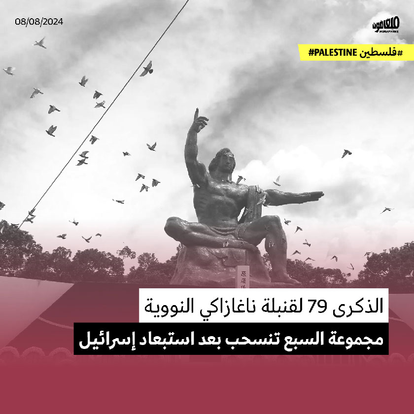 الذكرى 79 لقنبلة ناغازاكي النووية