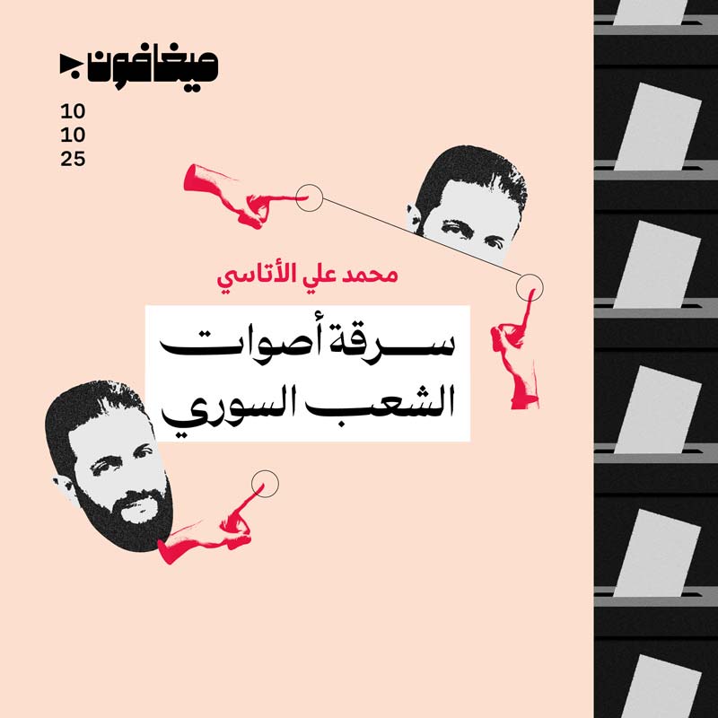 سرقة أصوات الشعب السوري