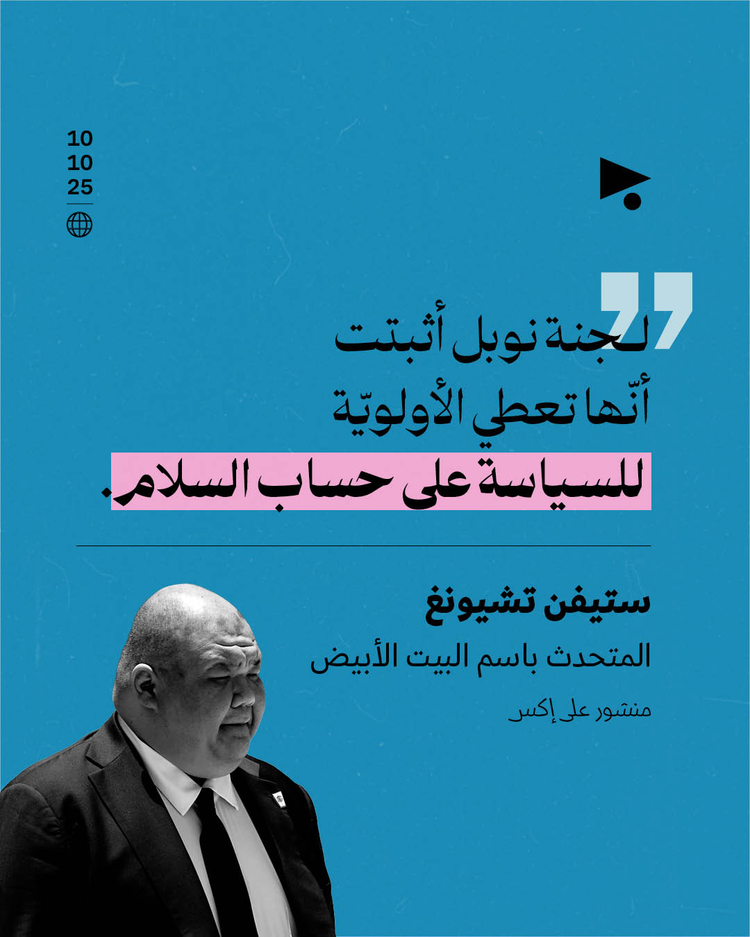 البيت الأبيض ممتعض من لجنة نوبل