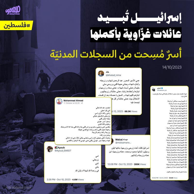 إسرائيل تُبيد عائلات غزّاوية بأكملها