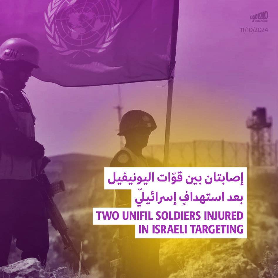 إصابتان بين قوّات اليونيفيل بعد استهدافٍ إسرائيليّ