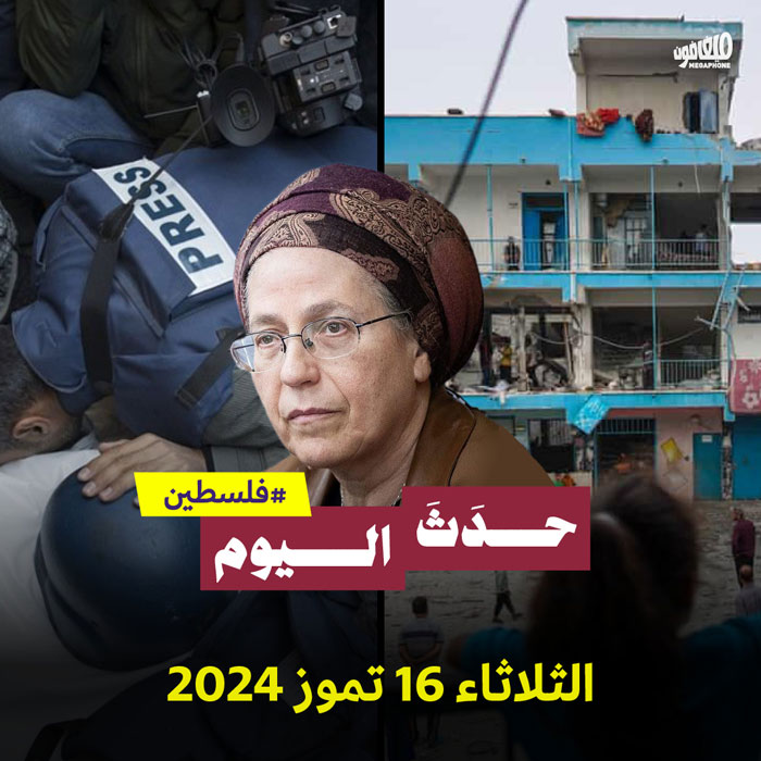 حدث اليوم - فلسطين الثلاثاء 16 تموز 2024 