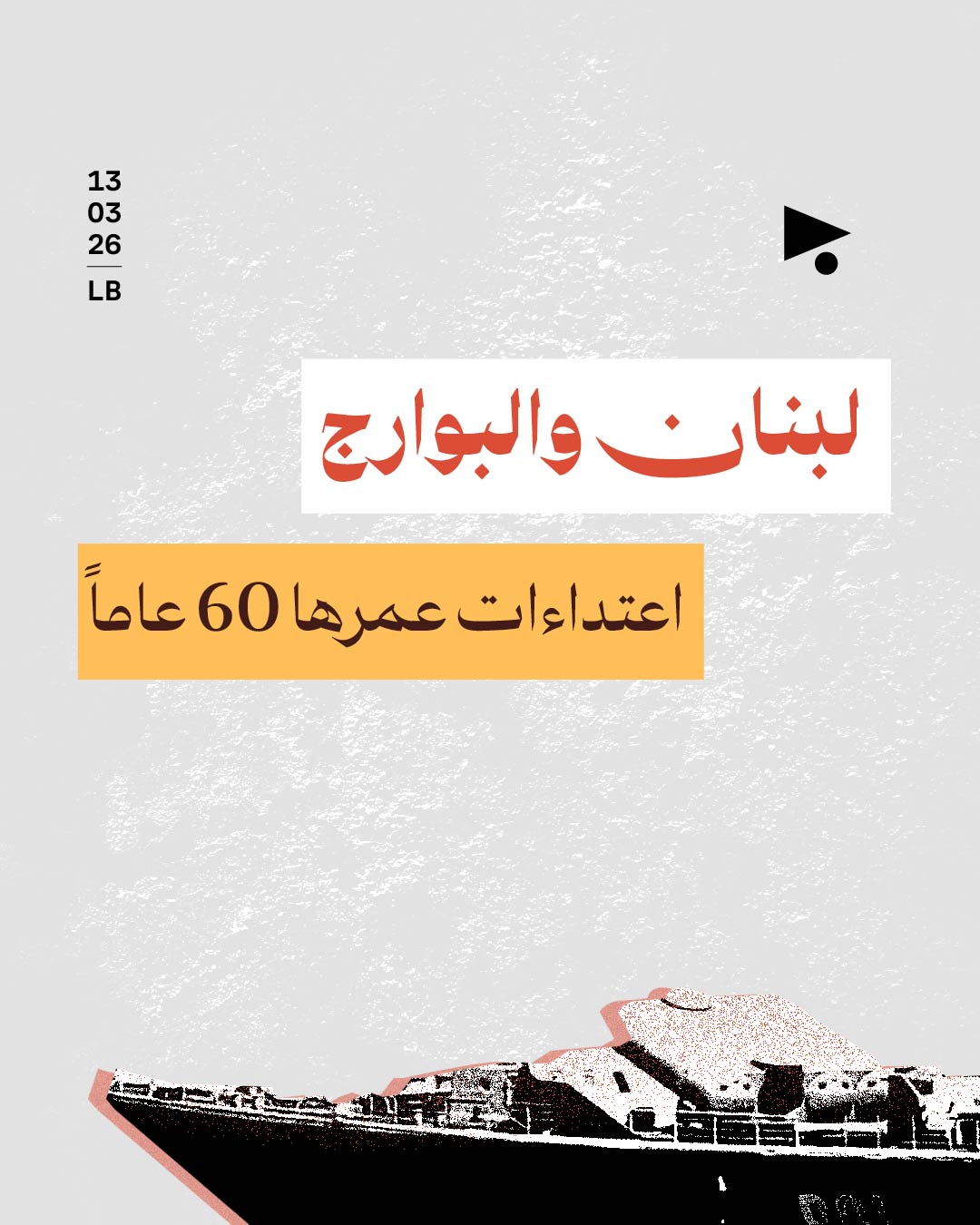 لبنان والبوارج: اعتداءات عمرها 60 عاماً