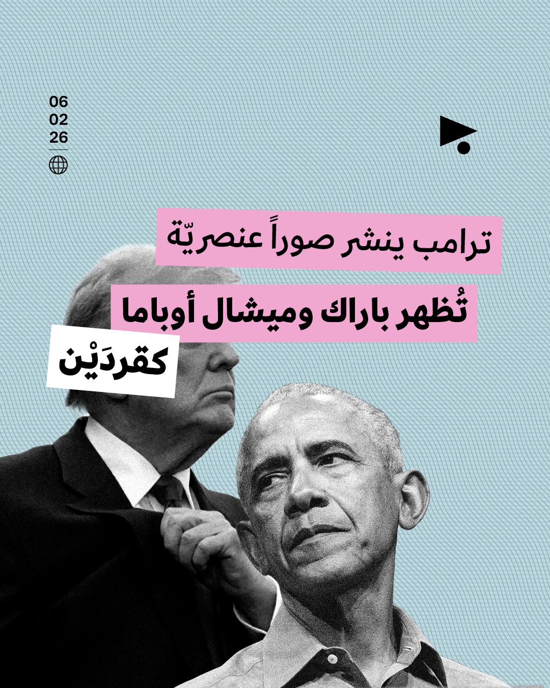 <strong>ترامب ينشر صوراً عنصريّة تُظهر باراك وميشال أوباما كقردَيْن</strong>