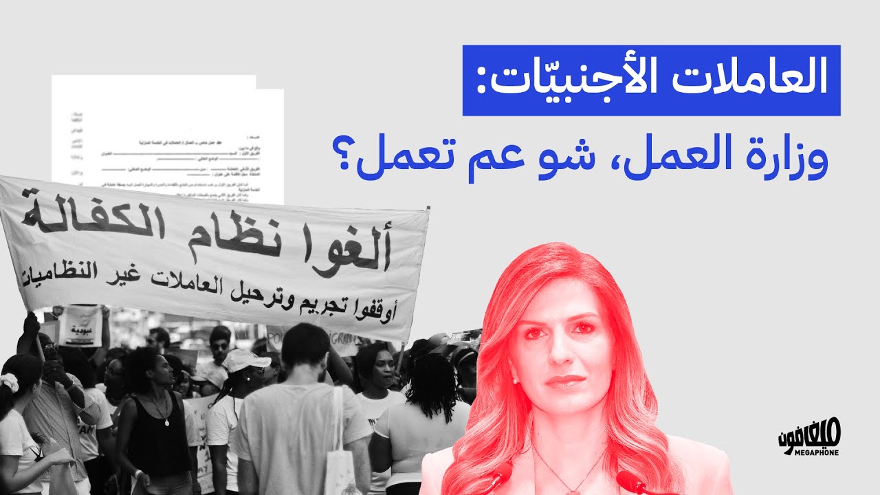 العاملات الأجنبيّات: وزارة العمل، شو عم تعمل؟