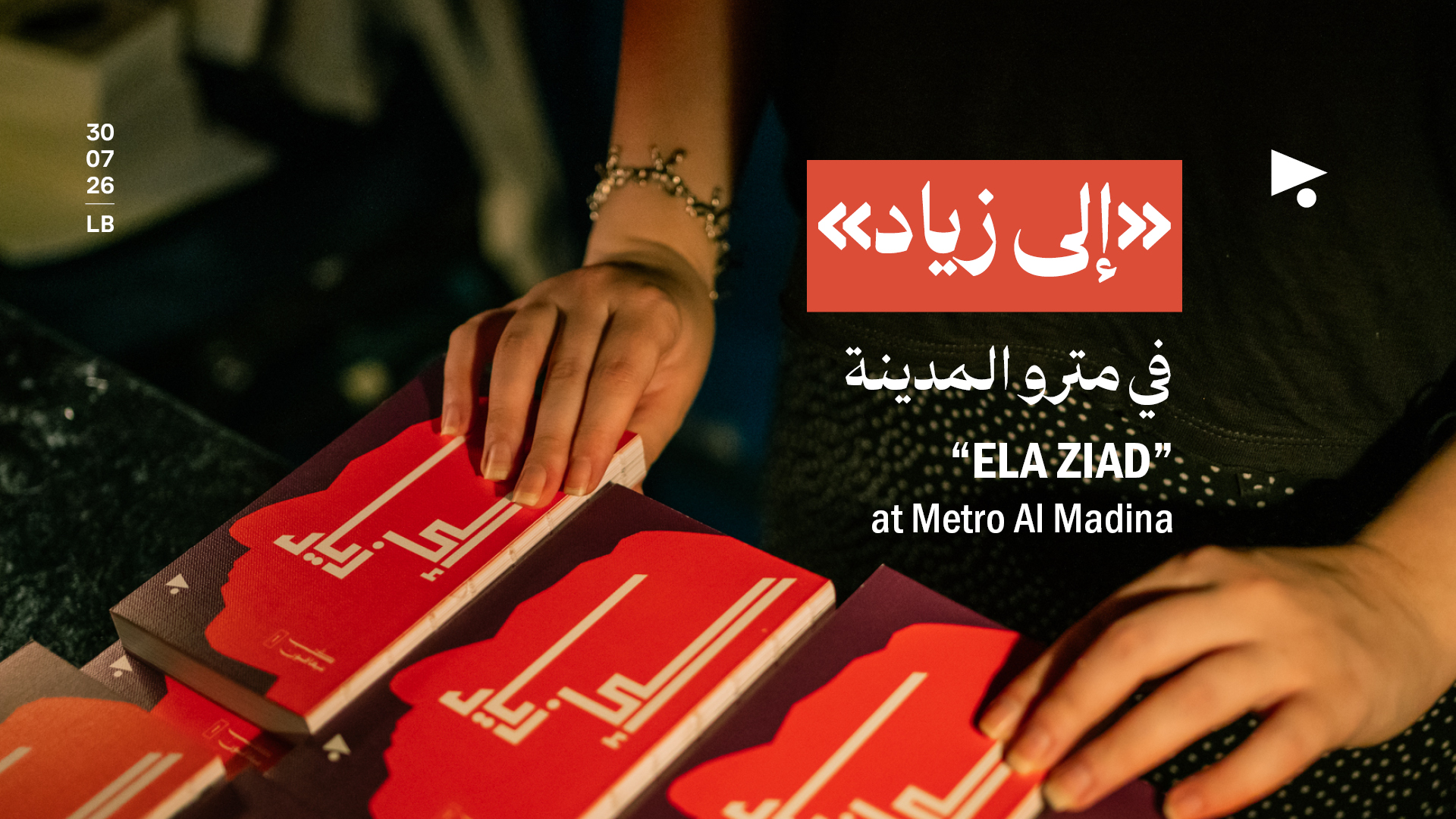«إلى زياد» في مترو المدينة