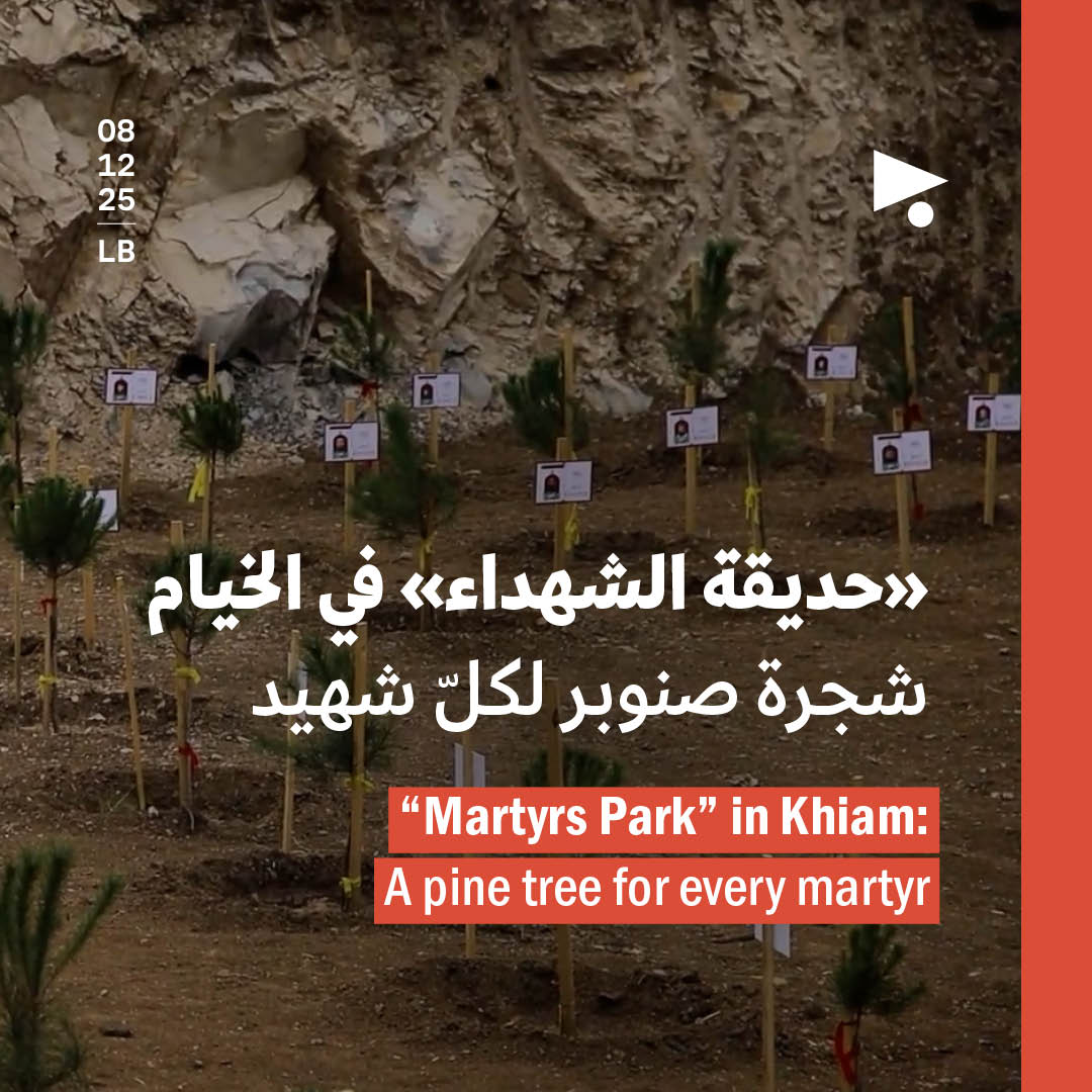 «حديقة الشهداء» في الخيام: شجرة صنوبر لكلّ شهيد 