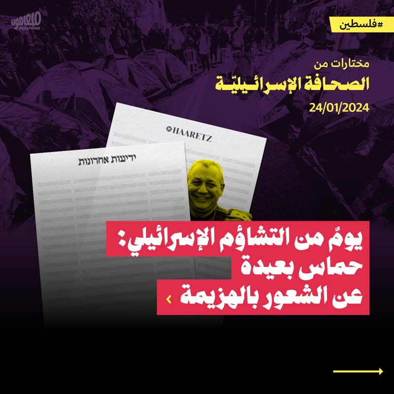 مختارات من الصحافة الإسرائيلية