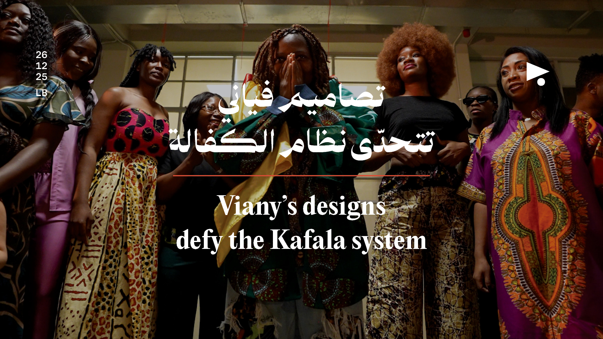 تصاميم فياني تتحدّى نظام الكفالة