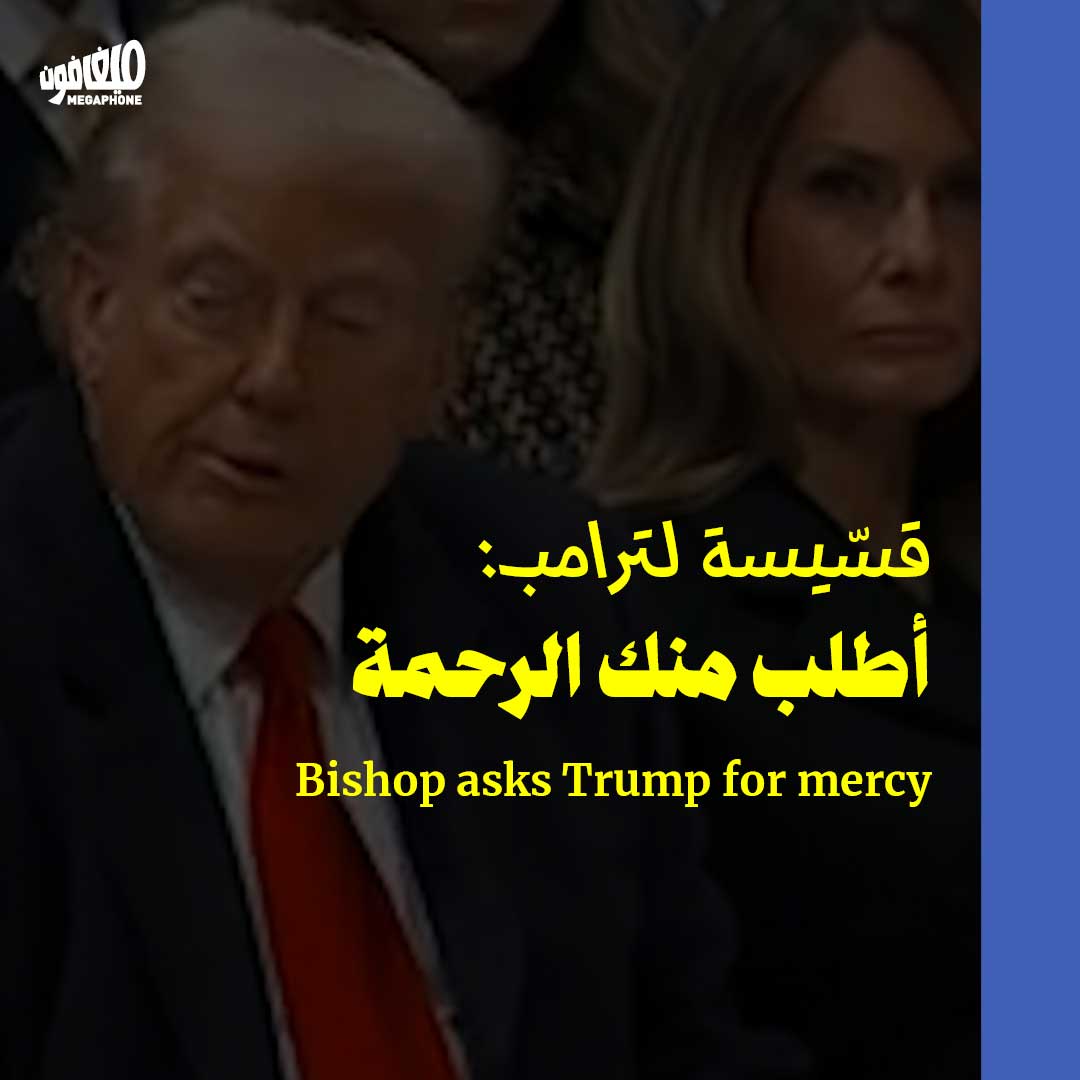 قسّيسة لترامب: أطلب منك الرحمة