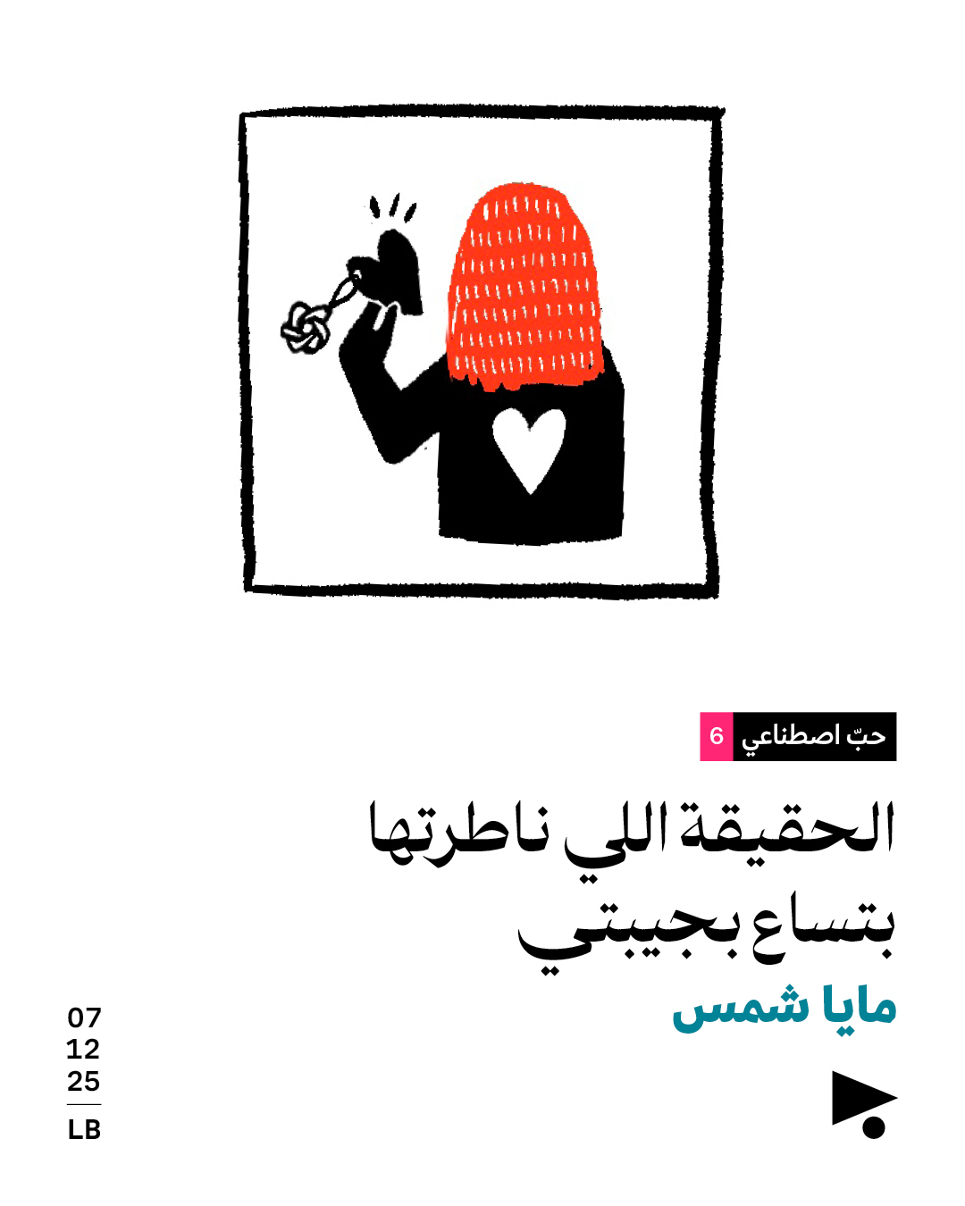 <strong>حبّ اصطناعي (6): الحقيقة الي ناطرتها بتساع بجيبتي</strong>