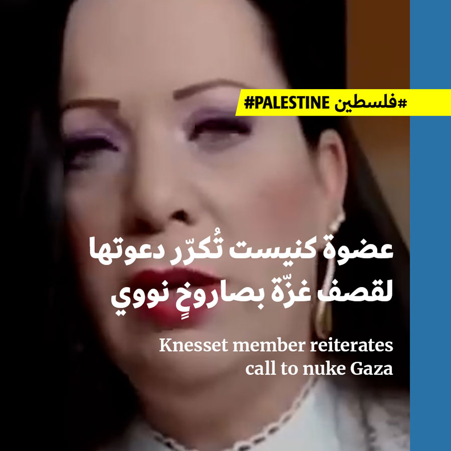 عضوة كنيست تُكرّر دعوتها لقصف غزّة بصاروخٍ نووي