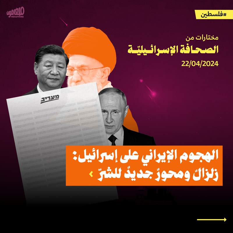 مختارات من الصحافة الإسرائيلية 22/4/2024 