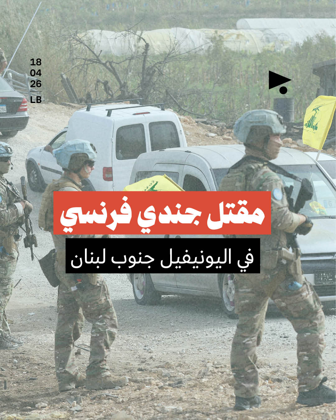 مقتل جندي فرنسي في اليونيفيل جنوب لبنان