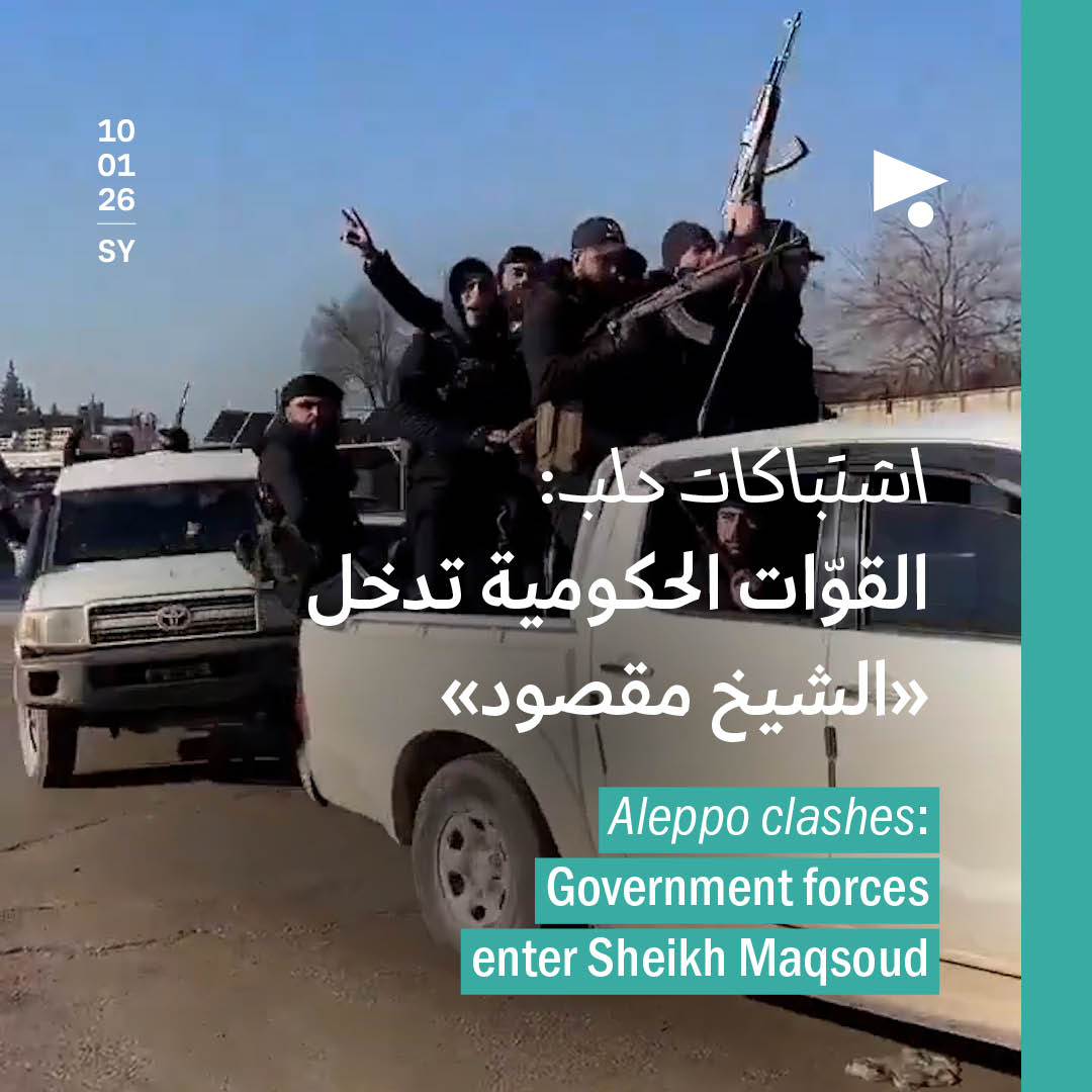 اشتباكات حلب: القوّات الحكومية تدخل «الشيخ مقصود»