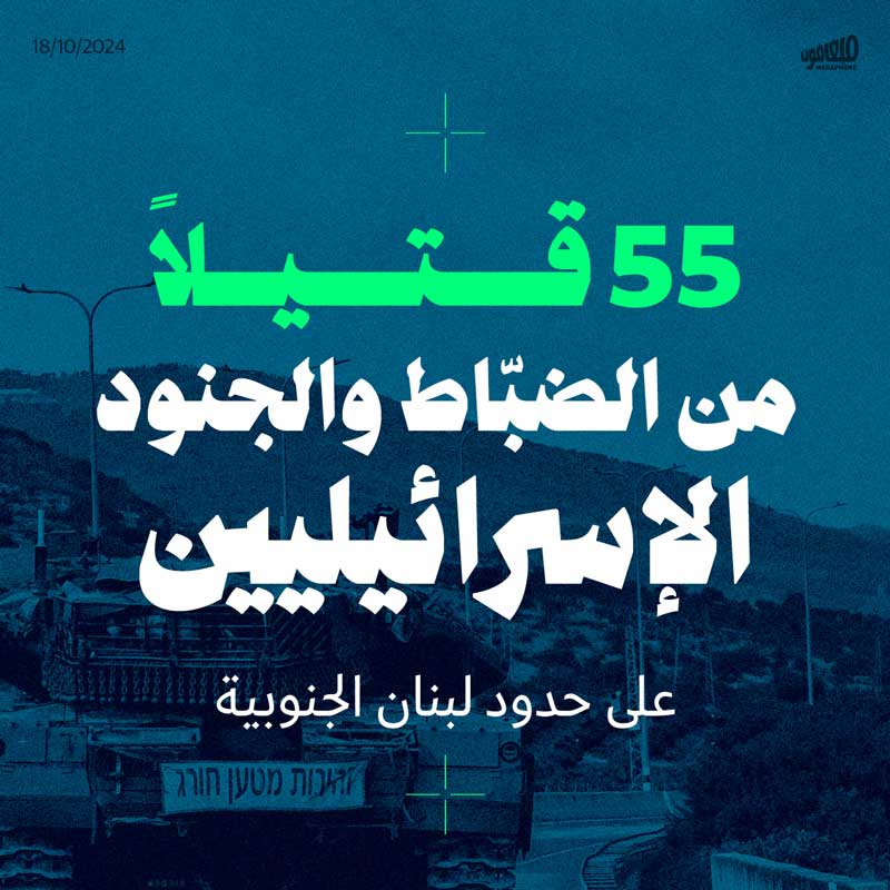 55 قتيلاً عسكرياً: خسائر قوّات الاحتلال في الجنوب