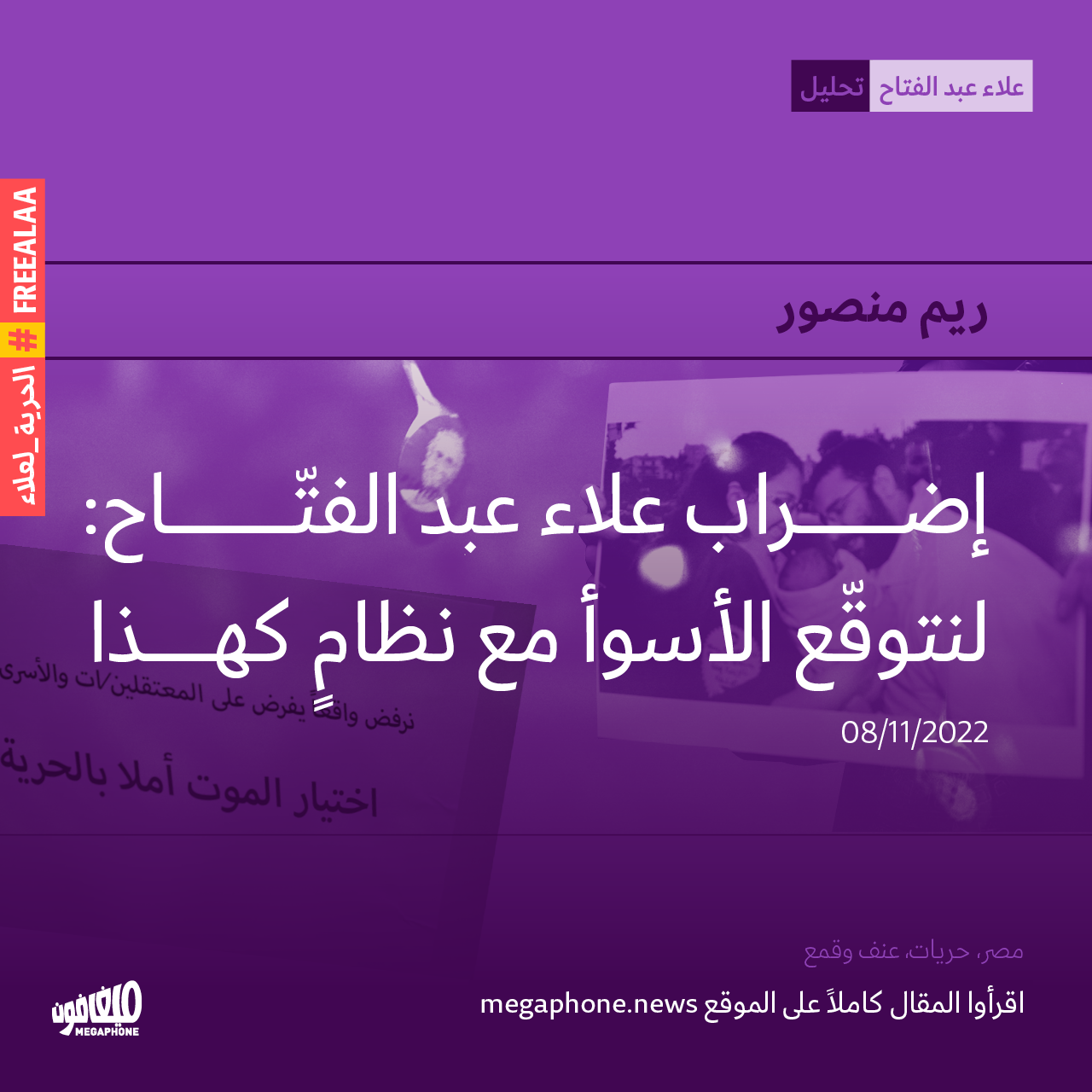 إضراب علاء عبد الفتّاح: لنتوقّع الأسوأ مع نظامٍ كهذا